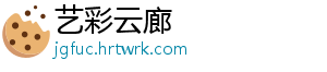 艺彩云廊